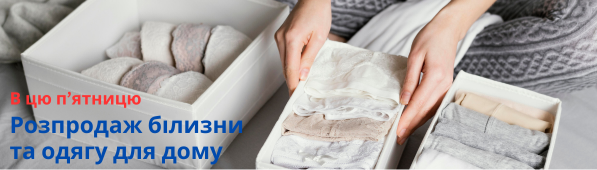 Акційна пʼятниця - розпродаж білизни та одягу для дому!